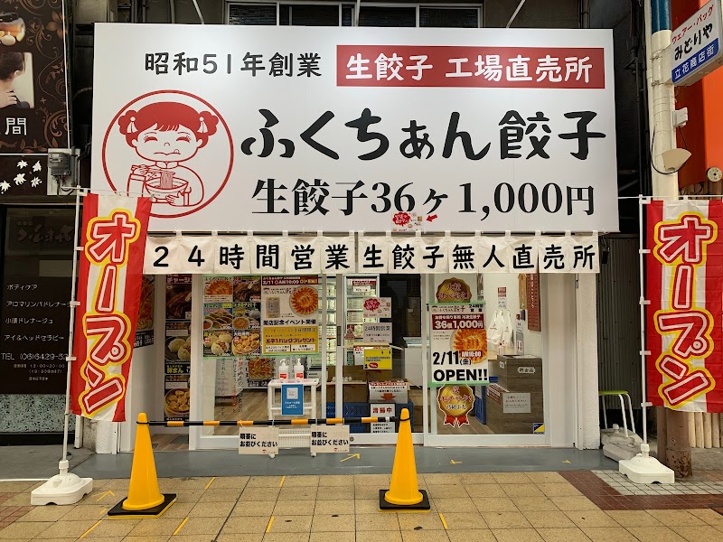 大阪ふくちぁん餃子 工場直売所 立花店