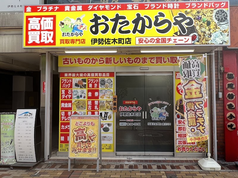 買取専門店 おたからや 伊勢佐木町店