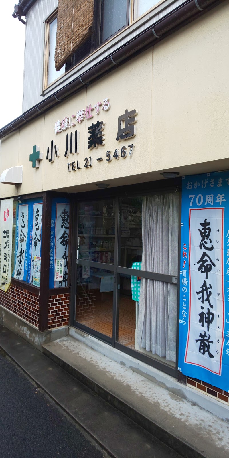 （有）小川薬店
