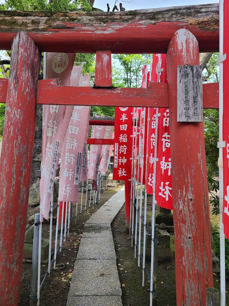 半田稲荷神社