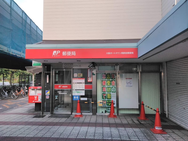 大阪ポートタウン西駅前郵便局