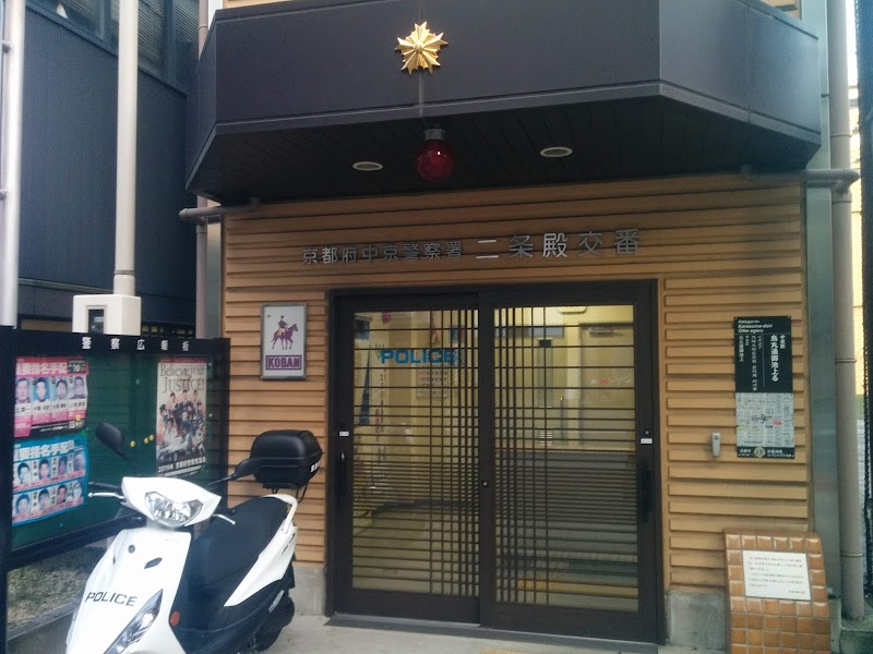 中京警察署 二条殿交番