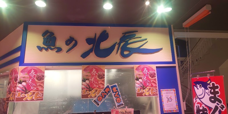 魚の北辰 市川駅ビルシャポー店