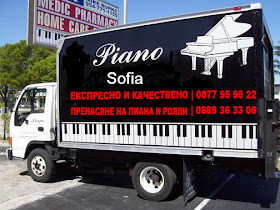 Пренасяне на пиана и рояли в София