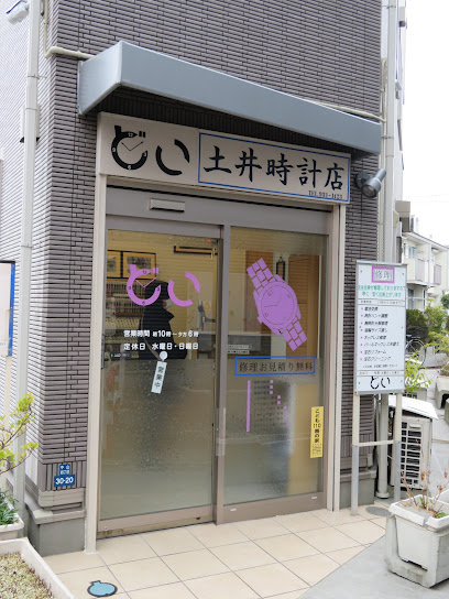 土井時計店