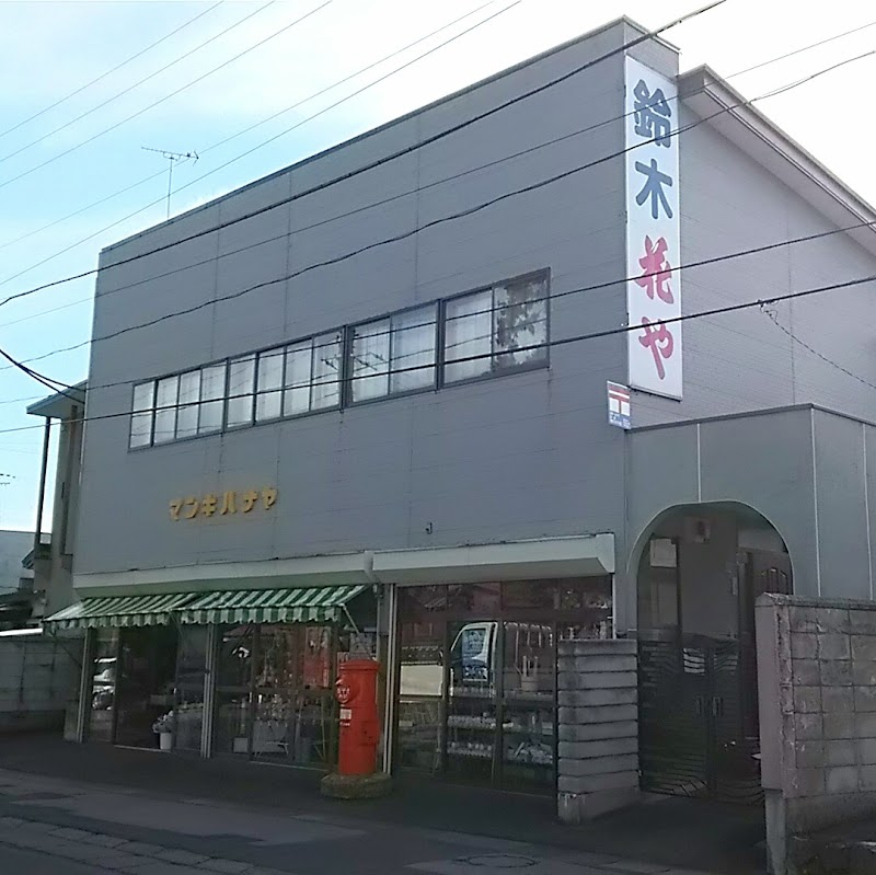 マンキ鈴木・生花店