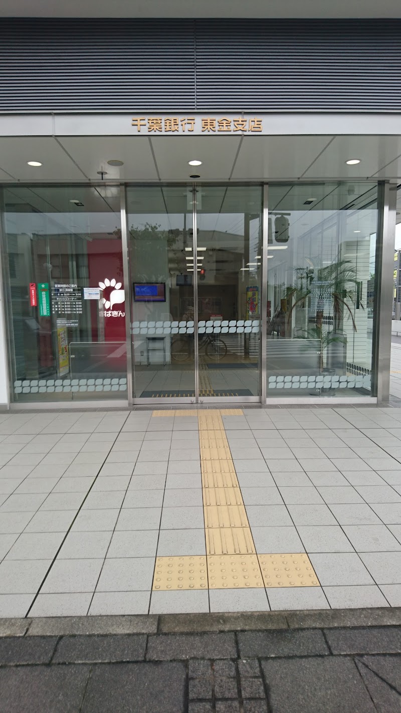 千葉銀行 東金支店