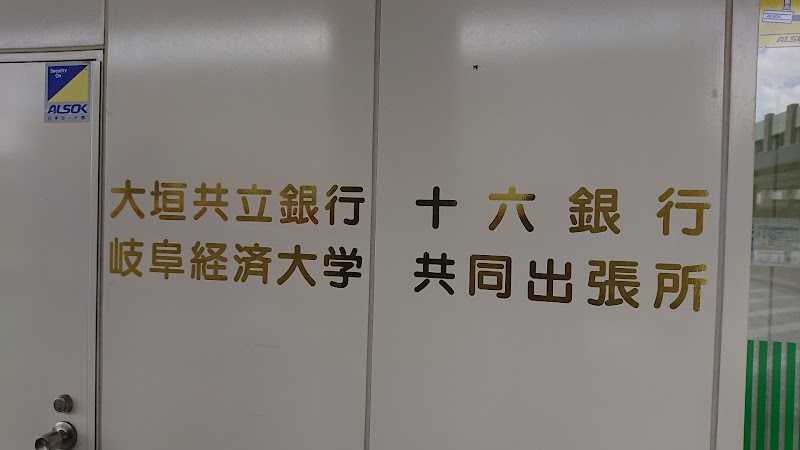 大垣共立銀行 岐阜経済大学 ATM