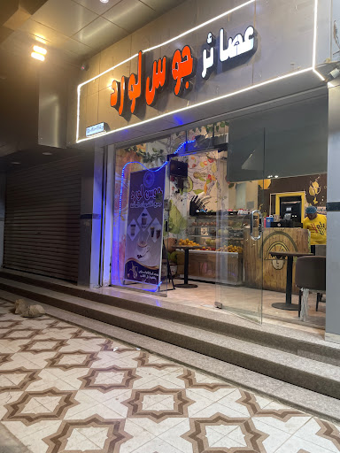 عصائر جوس لورد 