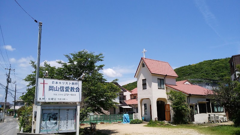 日本キリスト教団 岡山信愛教会
