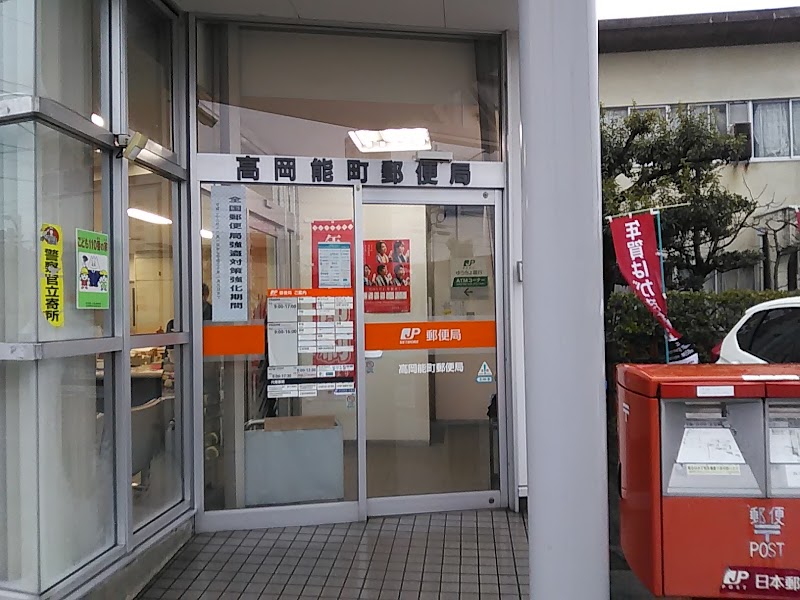 高岡能町郵便局