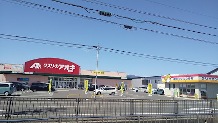 クスリのアオキ 敦賀南店