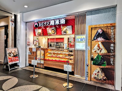 おむすび権米衛 錦糸町テルミナ店