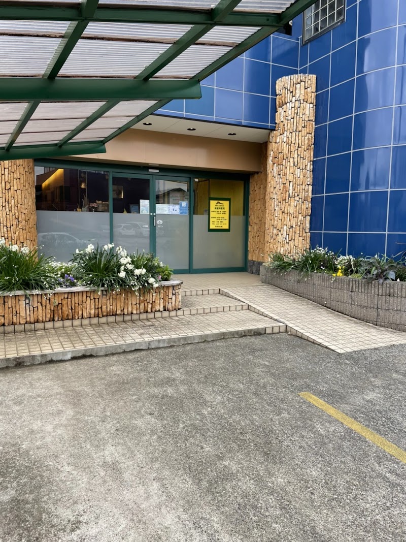 栄歯科医院