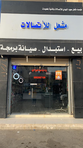 مشعل للجوالات 