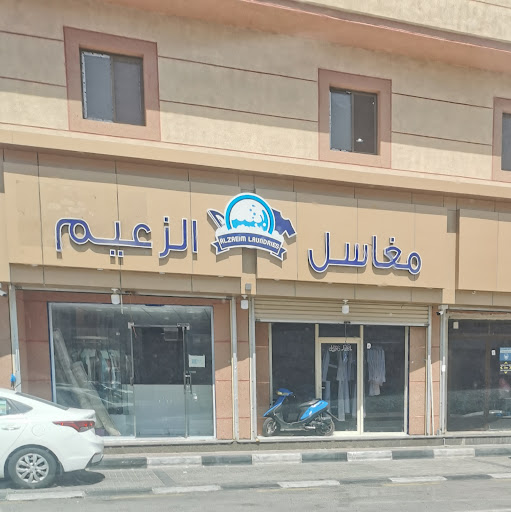 مغاسل الزعيم 