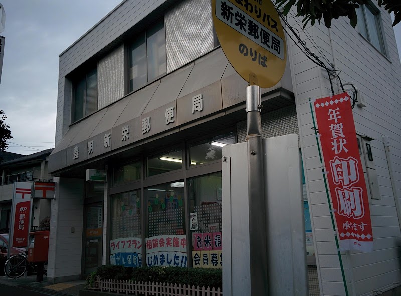 豊明新栄郵便局