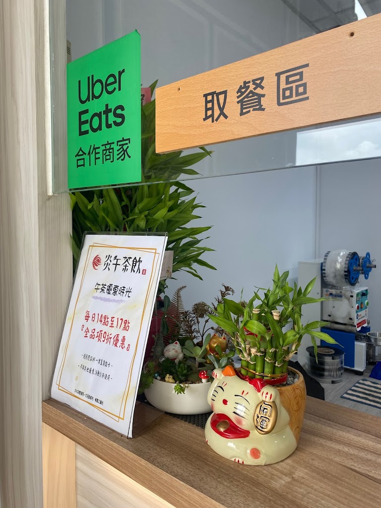 炎午茶飲-內壢元生店 的照片