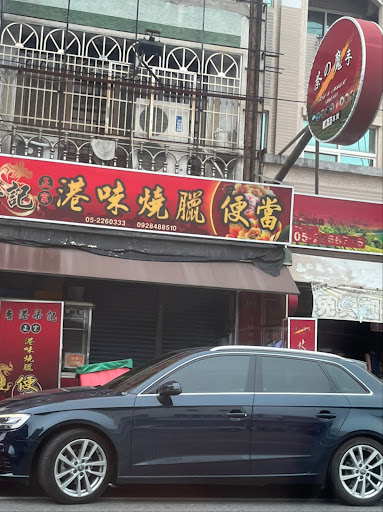 香港梁記燒臘 的照片