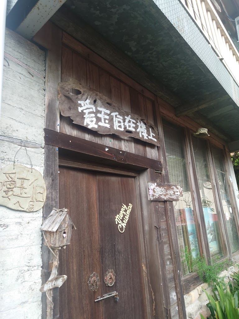 愛玉伯ㄟ厝 的照片