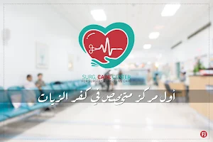 مركز دكتور لؤي العزب surg.care center image