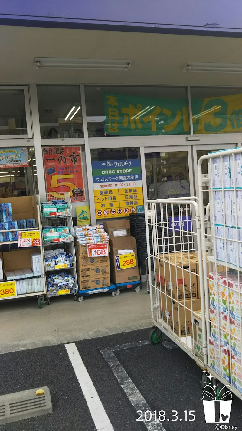 ウェルパーク 朝霞本町店 埼玉県朝霞市本町 ドラッグ ストア グルコミ