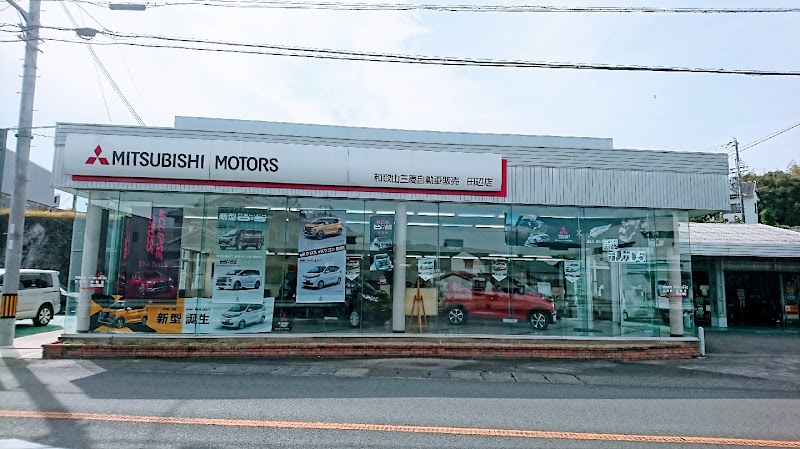 和歌山三菱自動車販売 田辺店