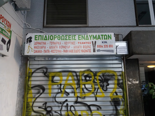 Επιδιορθώσεις Ενδυμάτων Αθήνα