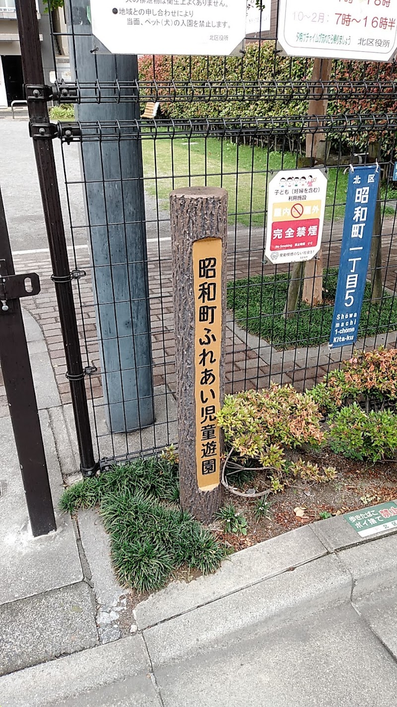 昭和町ふれあい児童遊園