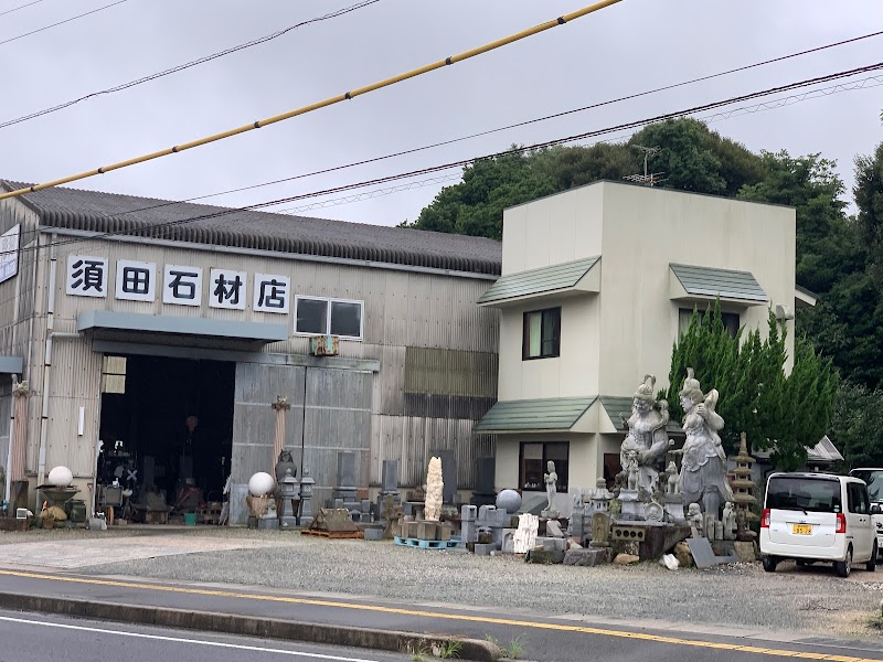 須田石材店