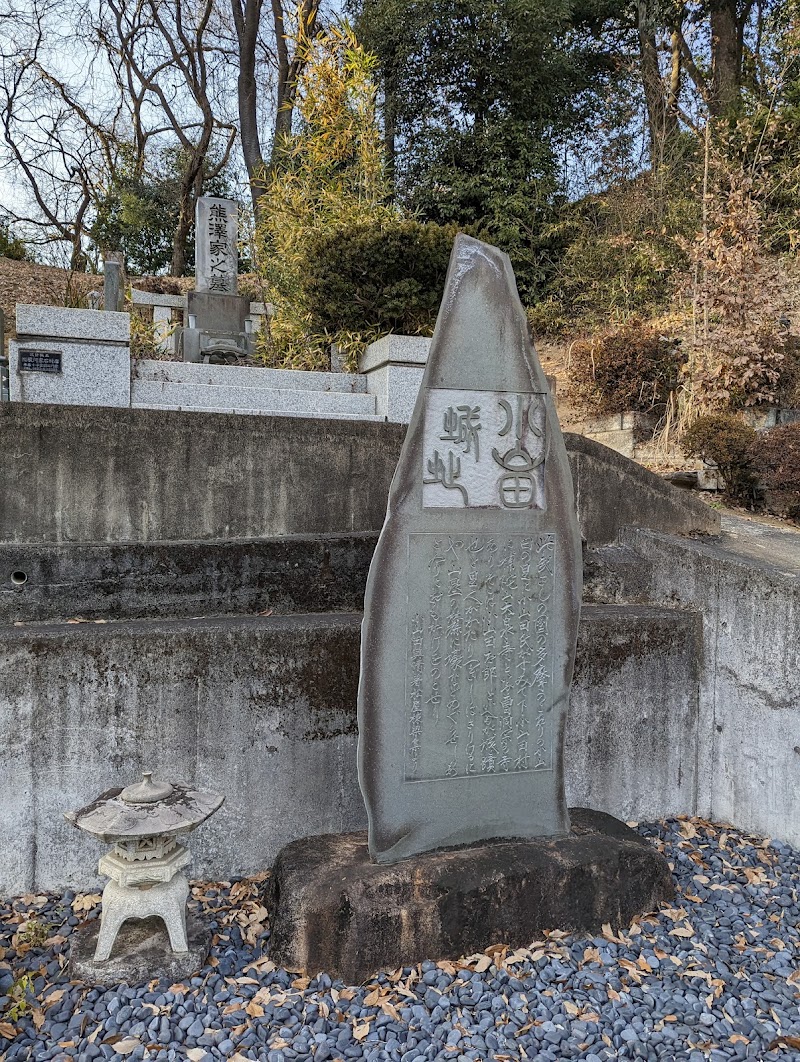 小山田高家公顕彰碑