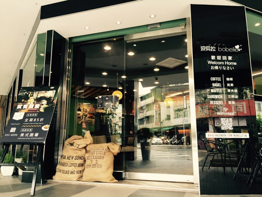 波貝拉咖啡 Bobelle Coffee Brunch