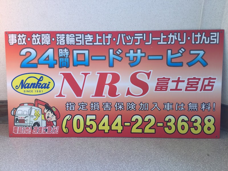 NRS富士宮店
