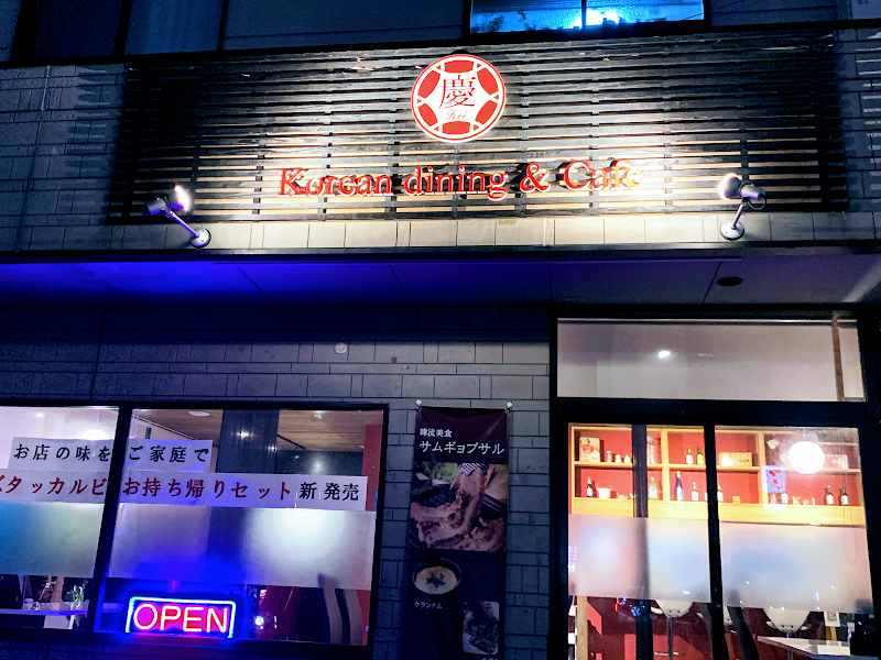 Korean dining & Cafe 慶