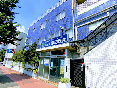 鎌田医院
