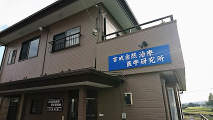 吉成自然治療医学研究所