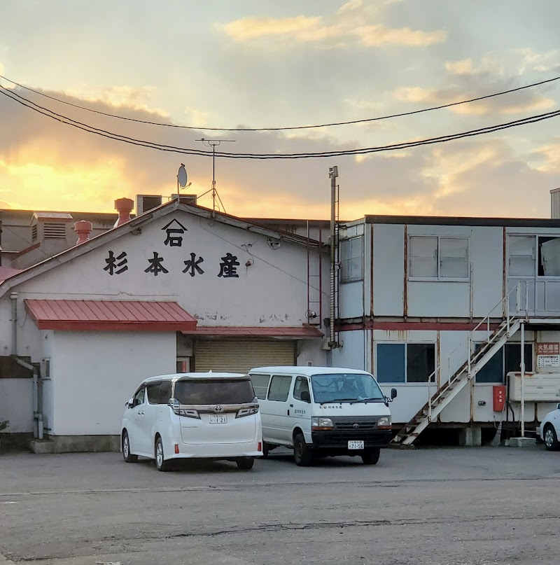 杉本水産加工場