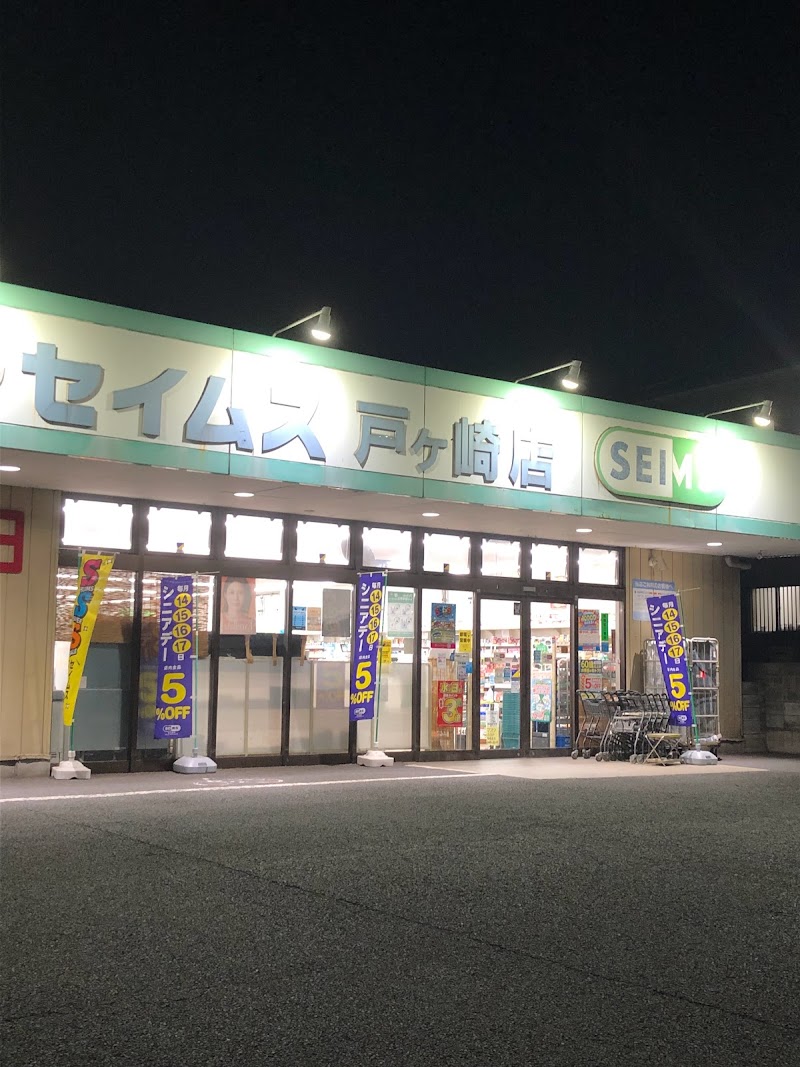 ドラッグセイムス三郷戸ケ崎3丁目店