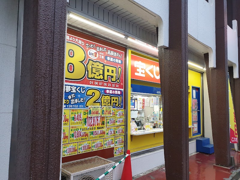 イオン今池チャンスセンター 愛知県名古屋市千種区今池 宝くじ売り場 グルコミ