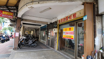 龜理堂國術館