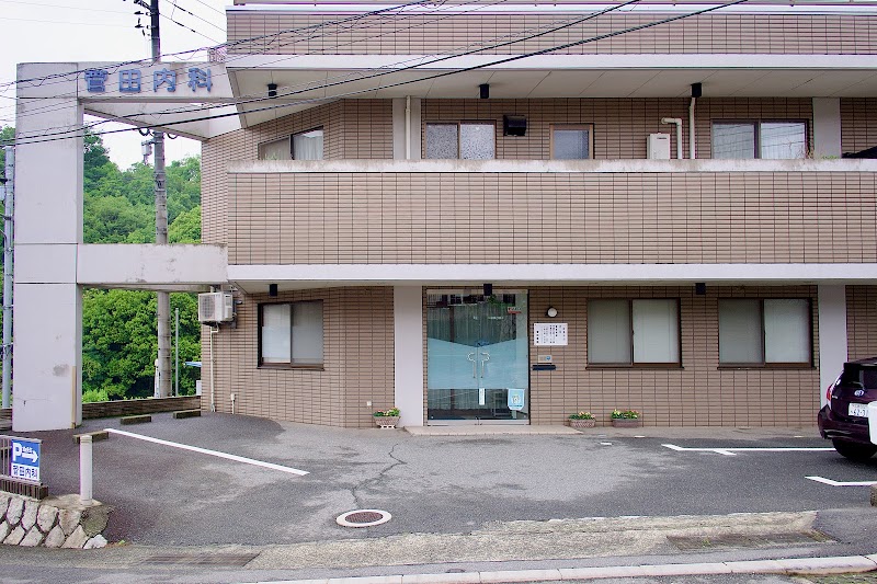 菅田内科医院