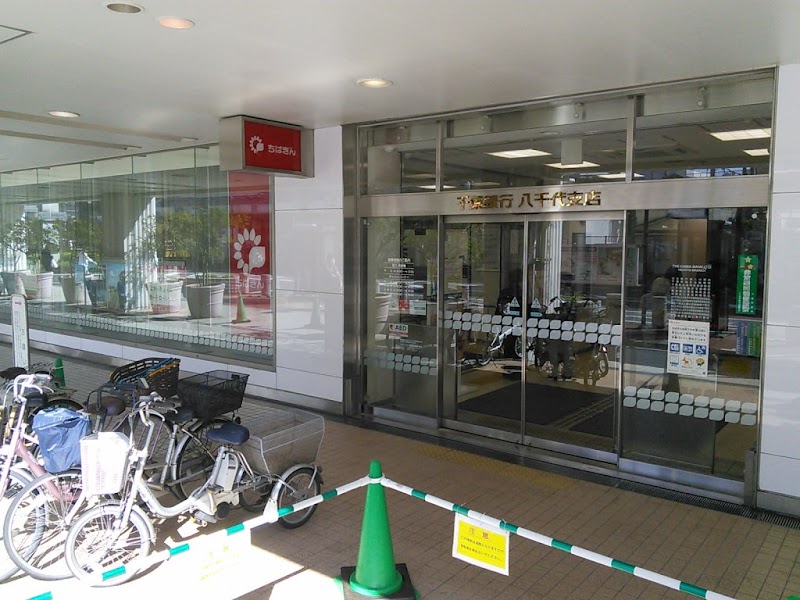 千葉銀行 八千代支店
