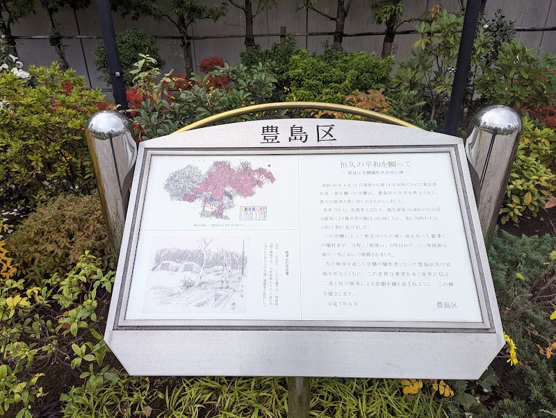 豊島区空襲犠牲者哀悼の碑