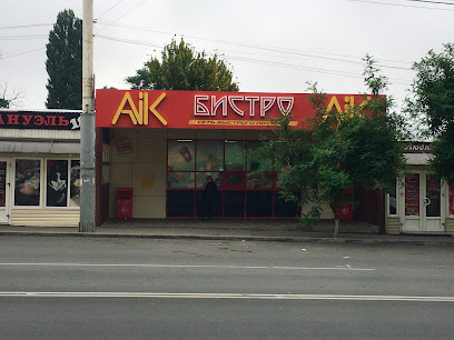 AIK Бистро