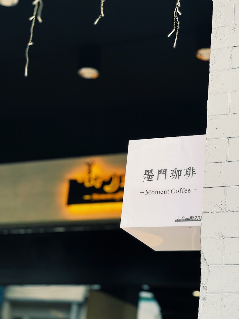 墨門珈琲 Moment Coffee 咖啡 咖啡豆 手沖 甜點 甜品 美食 下午茶 飲料 精品咖啡 烘豆 自烘巧克力 巴斯克 烤布蕾 磅蛋糕 手工餅乾 乳酪蛋糕 的照片