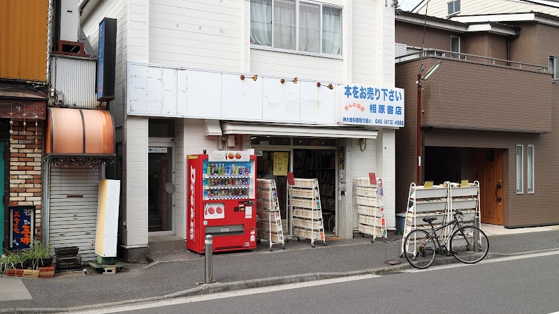 相原書店