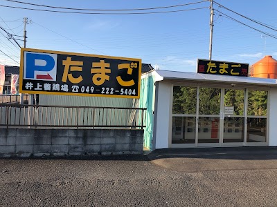 井上養鶏場