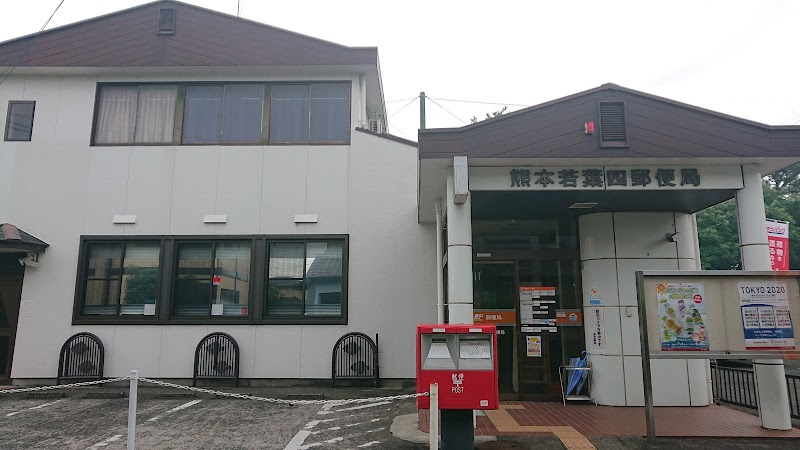 熊本若葉四郵便局