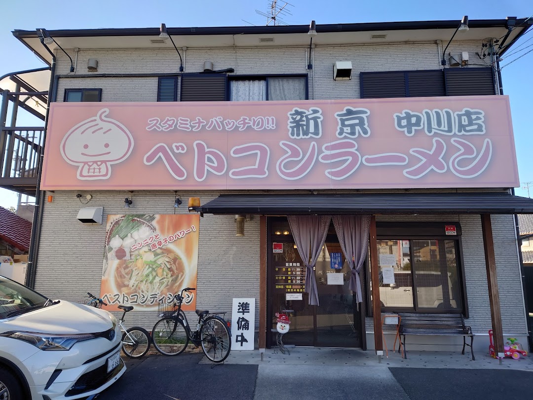 ベトコンラメン 新京 中川店