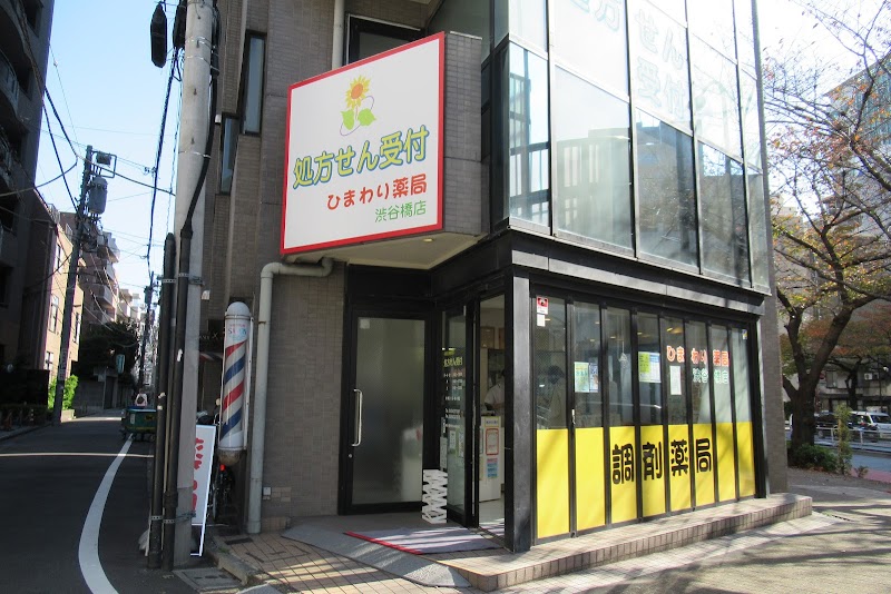 ひまわり薬局 渋谷橋店